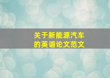 关于新能源汽车的英语论文范文