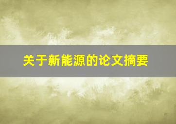 关于新能源的论文摘要