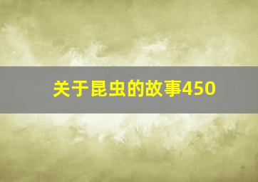 关于昆虫的故事450