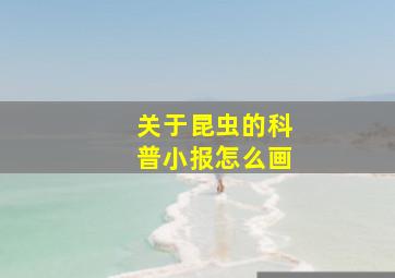 关于昆虫的科普小报怎么画