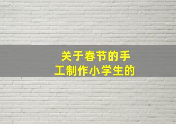 关于春节的手工制作小学生的