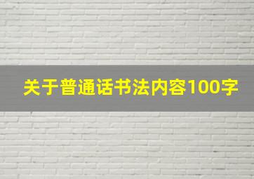 关于普通话书法内容100字