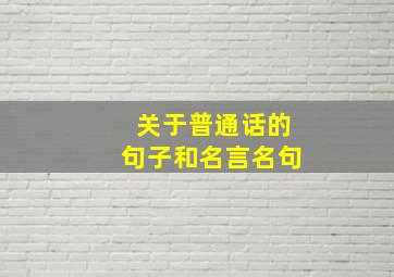 关于普通话的句子和名言名句