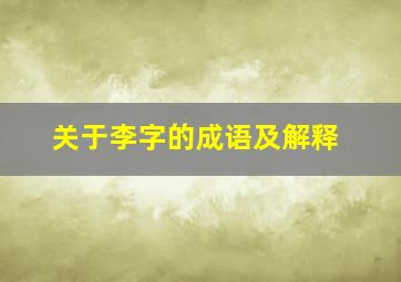 关于李字的成语及解释