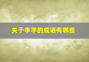 关于李字的成语有哪些