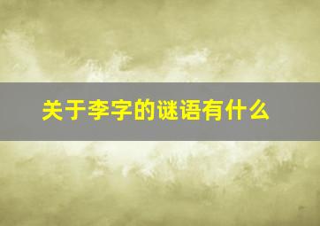 关于李字的谜语有什么