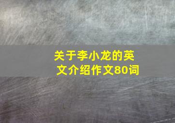 关于李小龙的英文介绍作文80词