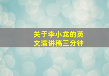 关于李小龙的英文演讲稿三分钟