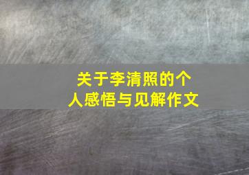 关于李清照的个人感悟与见解作文