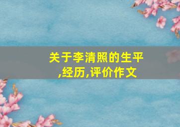 关于李清照的生平,经历,评价作文