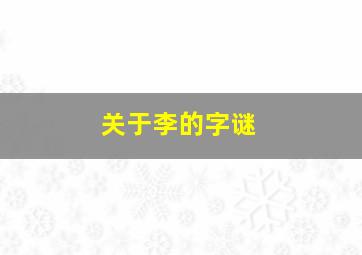 关于李的字谜