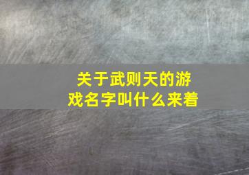 关于武则天的游戏名字叫什么来着