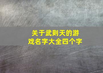 关于武则天的游戏名字大全四个字