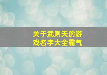 关于武则天的游戏名字大全霸气