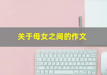 关于母女之间的作文