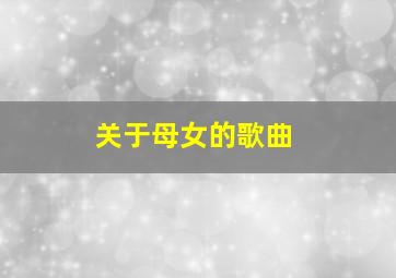 关于母女的歌曲