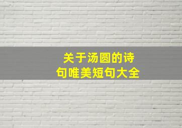 关于汤圆的诗句唯美短句大全