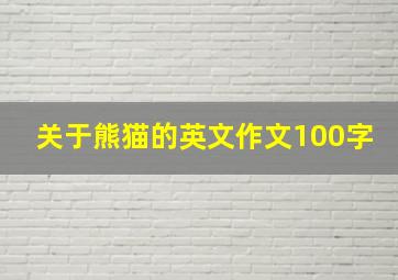 关于熊猫的英文作文100字