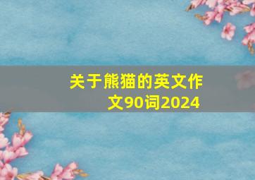 关于熊猫的英文作文90词2024