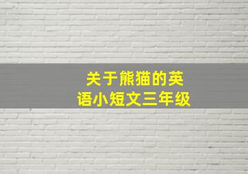 关于熊猫的英语小短文三年级