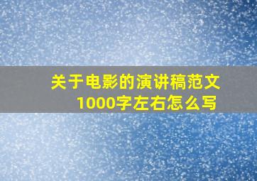 关于电影的演讲稿范文1000字左右怎么写