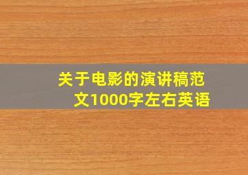 关于电影的演讲稿范文1000字左右英语