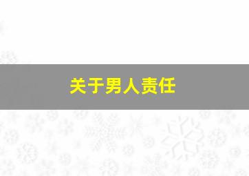 关于男人责任