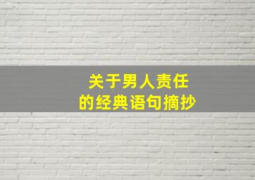 关于男人责任的经典语句摘抄