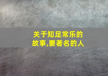 关于知足常乐的故事,要著名的人