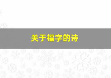 关于福字的诗