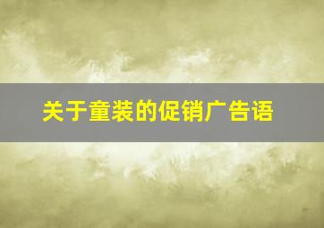 关于童装的促销广告语