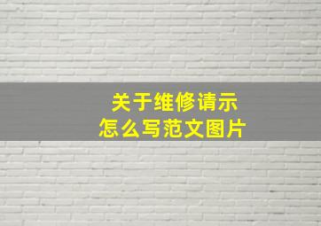 关于维修请示怎么写范文图片