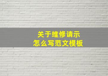 关于维修请示怎么写范文模板