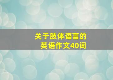 关于肢体语言的英语作文40词