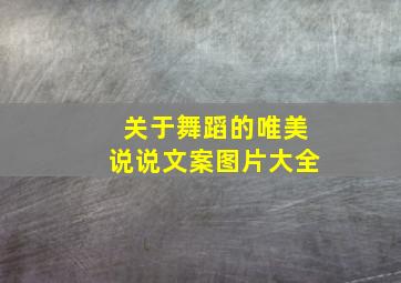 关于舞蹈的唯美说说文案图片大全