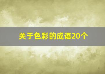 关于色彩的成语20个