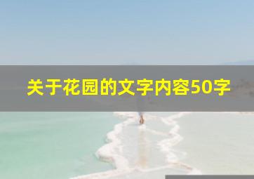 关于花园的文字内容50字