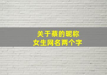 关于蔡的昵称女生网名两个字