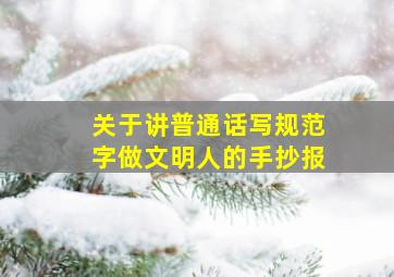 关于讲普通话写规范字做文明人的手抄报