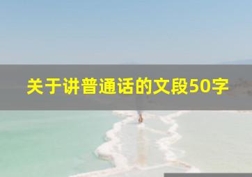 关于讲普通话的文段50字