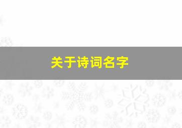 关于诗词名字