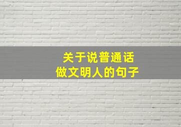 关于说普通话做文明人的句子