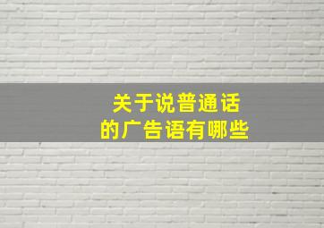 关于说普通话的广告语有哪些