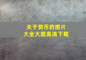 关于货币的图片大全大图高清下载