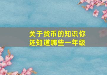 关于货币的知识你还知道哪些一年级