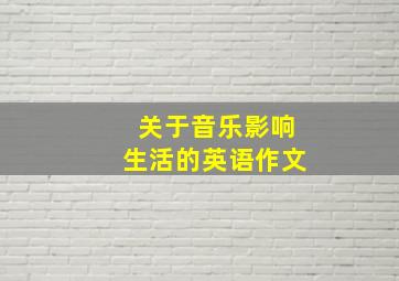 关于音乐影响生活的英语作文