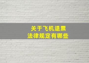 关于飞机退票法律规定有哪些