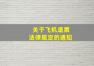 关于飞机退票法律规定的通知