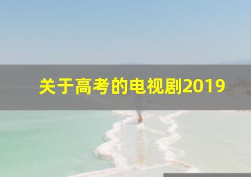 关于高考的电视剧2019