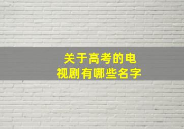 关于高考的电视剧有哪些名字